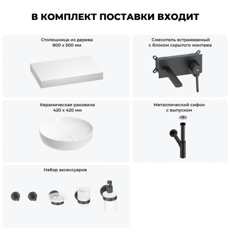Раковина 42 см со столешницей 80 см Wellsee Chalice Perfection 201010087 в наборе 9 в 1: столешница, раковина, встраиваемый смеситель, сифон, выпуск, аксессуары (цвет набора матовый черный)
