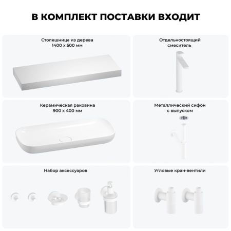 Раковина 90 см со столешницей 140 см Wellsee Croquis 201008575 в наборе 10 в 1: столешница, раковина, высокий смеситель, сифон, выпуск, кран-вентили, аксессуары (цвет матовый белый)