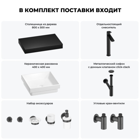 Раковина 40 см со столешницей 80 см Wellsee Doux 201009132 в наборе 10 в 1: столешница, раковина, высокий смеситель, сифон, донный клапан, кран-вентили, аксессуары (цвет матовый черный)