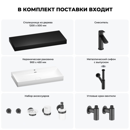 Раковина 90 см со столешницей 120 см Wellsee Bromance 201013702 в наборе 10 в 1: столешница, раковина, смеситель, сифон, выпуск, угловые вентили, аксессуары (цвет матовый черный)
