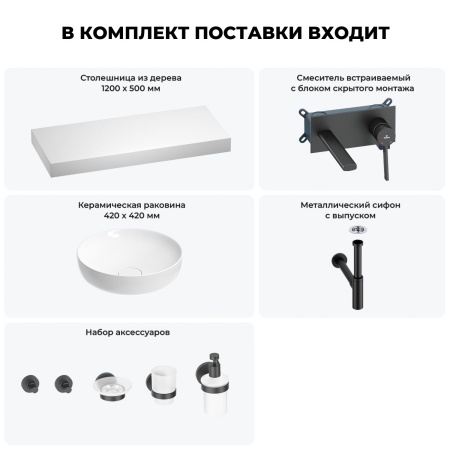 Раковина 42 см со столешницей 120 см Wellsee Chalice Perfection 201010327 в наборе 9 в 1: столешница, раковина, встраиваемый смеситель, сифон, выпуск, аксессуары (цвет набора матовый черный)