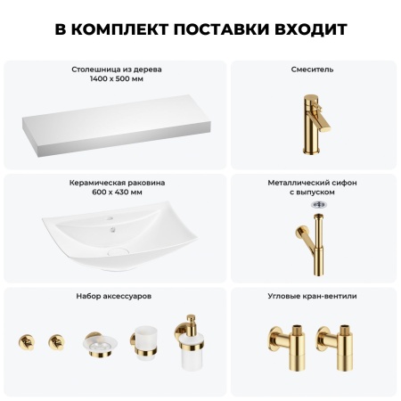 Раковина 60 см со столешницей 140 см Wellsee Cerulean 201013038 в наборе 10 в 1: столешница, раковина, смеситель, сифон, выпуск, угловые вентили, аксессуары (цвет золото)