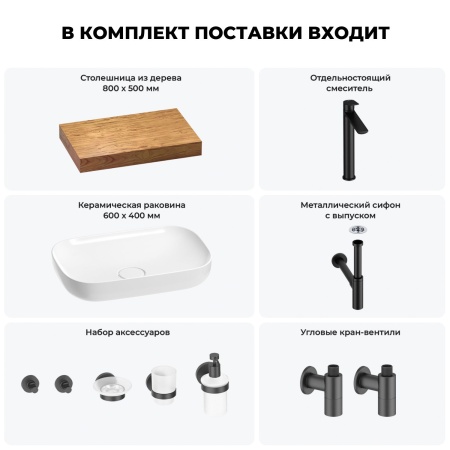 Раковина 60 см со столешницей 80 см Wellsee Croquis 201007932 в наборе 10 в 1: столешница, раковина, высокий смеситель, сифон, выпуск, кран-вентили, аксессуары (цвет матовый черный)