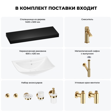 Раковина 60 см со столешницей 140 см Wellsee Cerulean 201013048 в наборе 10 в 1: столешница, раковина, смеситель, сифон, выпуск, угловые вентили, аксессуары (цвет золото)