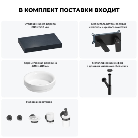 Раковина 40 см со столешницей 80 см Wellsee Doux 201009542 в наборе 9 в 1: столешница, раковина, встраиваемый смеситель, сифон, донный клапан, аксессуары (цвет набора матовый черный)