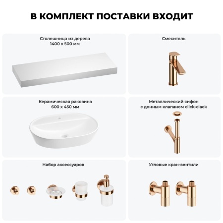 Раковина 60 см со столешницей 140 см Wellsee Calin 201007874 в наборе 10 в 1: столешница, раковина, смеситель, сифон, донный клапан, угловые вентили, аксессуары (цвет розовое золото)