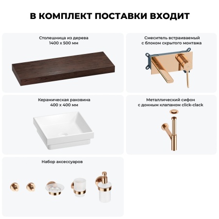 Раковина 40 см со столешницей 140 см Wellsee Doux 201009469 в наборе 9 в 1: столешница, раковина, встраиваемый смеситель, сифон, донный клапан, аксессуары (цвет набора розовое золото)