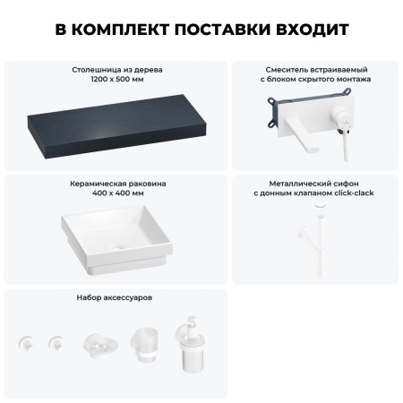 Раковина 40 см со столешницей 120 см Wellsee Doux 201009310 в наборе 9 в 1: столешница, раковина, встраиваемый смеситель, сифон, донный клапан, аксессуары (цвет набора матовый белый)