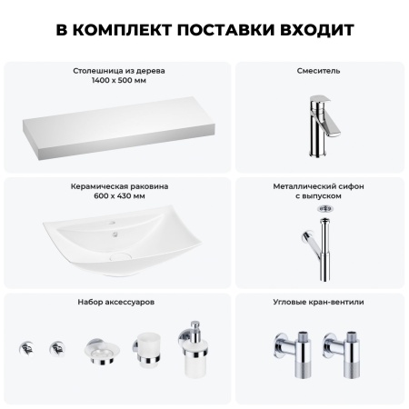 Раковина 60 см со столешницей 140 см Wellsee Cerulean 201013031 в наборе 10 в 1: столешница, раковина, смеситель, сифон, выпуск, угловые вентили, аксессуары (цвет хром)