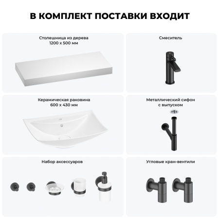 Раковина 60 см со столешницей 120 см Wellsee Cerulean 201012977 в наборе 10 в 1: столешница, раковина, смеситель, сифон, выпуск, угловые вентили, аксессуары (цвет матовый черный)