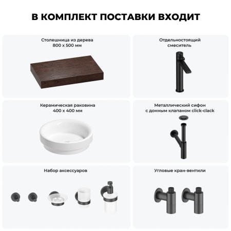 Раковина 40 см со столешницей 80 см Wellsee Doux 201009577 в наборе 10 в 1: столешница, раковина, высокий смеситель, сифон, донный клапан, кран-вентили, аксессуары (цвет матовый черный)