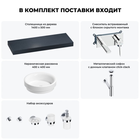 Раковина 40 см со столешницей 140 см Wellsee Doux 201009906 в наборе 9 в 1: столешница, раковина, встраиваемый смеситель, сифон, донный клапан, аксессуары (цвет набора хром)