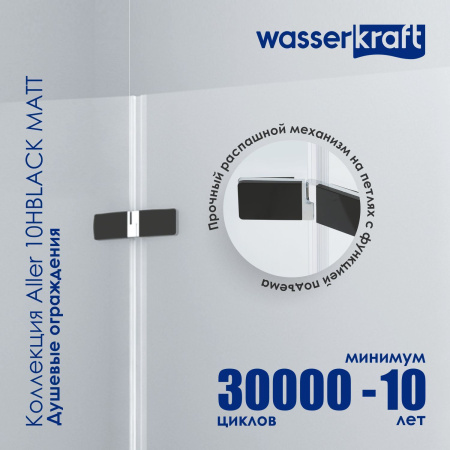 Душевая дверь WasserKRAFT Aller 10H05LBLACK MATT