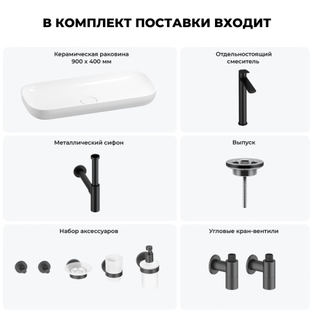 Раковина для ванной Wellsee Croquis 201005787 в наборе 9 в 1: раковина белого глянцевого цвета, высокий смеситель, сифон, выпуск, угловые вентили, аксессуары (цвет матовый черный)