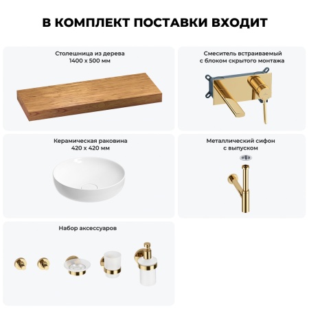 Раковина 42 см со столешницей 140 см Wellsee Chalice Perfection 201010408 в наборе 9 в 1: столешница, раковина, встраиваемый смеситель, сифон, выпуск, аксессуары (цвет набора золото)