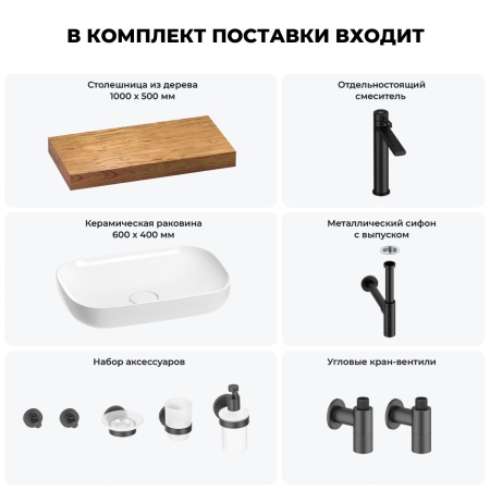 Раковина 60 см со столешницей 100 см Wellsee Croquis 201008057 в наборе 10 в 1: столешница, раковина, высокий смеситель, сифон, выпуск, кран-вентили, аксессуары (цвет матовый черный)