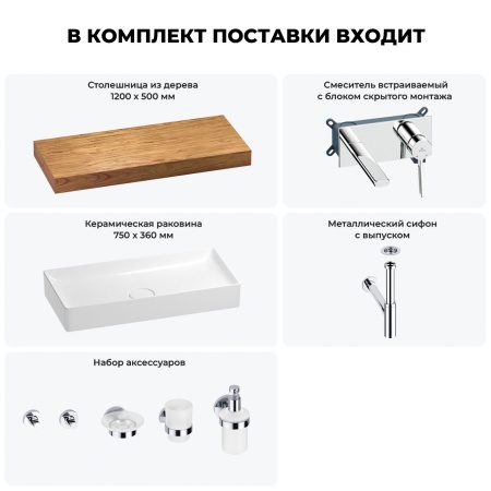 Раковина 75 см со столешницей 120 см Wellsee Pure BY Wellsee 201011726 в наборе 9 в 1: столешница, раковина, встраиваемый смеситель, сифон, выпуск, аксессуары (цвет набора хром)