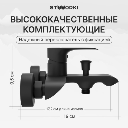 Смеситель для ванны с душем STWORKI Копенгаген S42100BK матовый черный