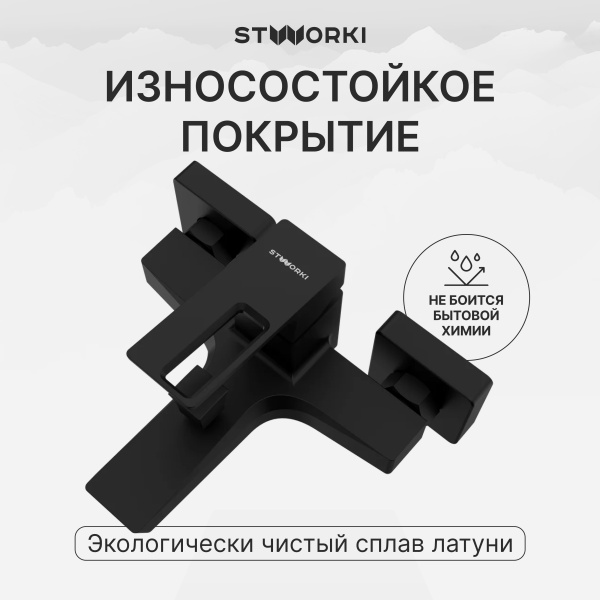 Смеситель для ванны с душем STWORKI Хедмарк S38100BK матовый чёрный