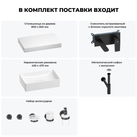 Раковина 42 см со столешницей 80 см Wellsee Pure BY Wellsee 201010777 в наборе 9 в 1: столешница, раковина, встраиваемый смеситель, сифон, выпуск, аксессуары (цвет набора матовый черный)