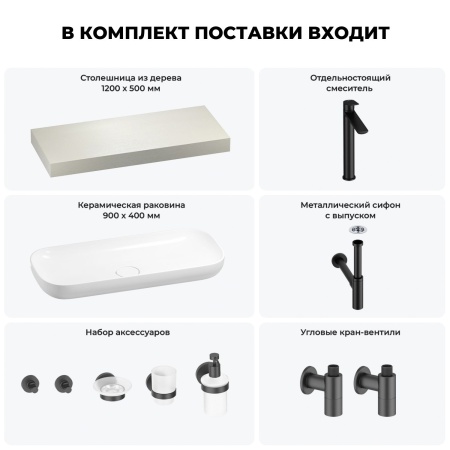 Раковина 90 см со столешницей 120 см Wellsee Croquis 201008372 в наборе 10 в 1: столешница, раковина, высокий смеситель, сифон, выпуск, кран-вентили, аксессуары (цвет матовый черный)