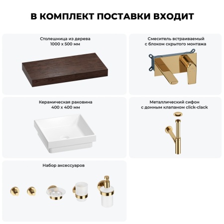 Раковина 40 см со столешницей 100 см Wellsee Doux 201009223 в наборе 9 в 1: столешница, раковина, встраиваемый смеситель, сифон, донный клапан, аксессуары (цвет набора золото)