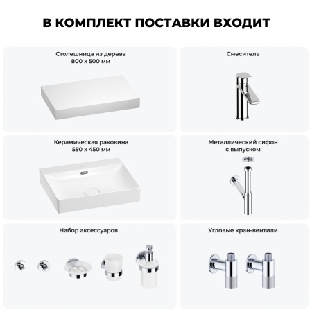 Раковина 55 см со столешницей 80 см Wellsee DeSire 201013451 в наборе 10 в 1: столешница, раковина, смеситель, сифон, выпуск, угловые вентили, аксессуары (цвет хром)