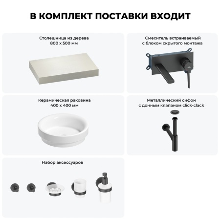 Раковина 40 см со столешницей 80 см Wellsee Doux 201009527 в наборе 9 в 1: столешница, раковина, встраиваемый смеситель, сифон, донный клапан, аксессуары (цвет набора матовый черный)