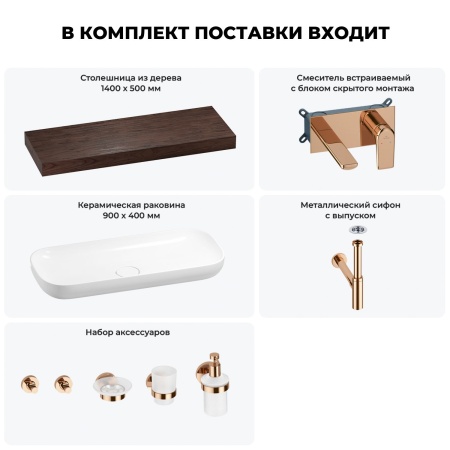 Раковина 90 см со столешницей 140 см Wellsee Croquis 201008564 в наборе 9 в 1: столешница, раковина, встраиваемый смеситель, сифон, выпуск, аксессуары (цвет набора розовое золото)