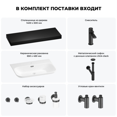 Раковина 65 см со столешницей 140 см Wellsee Eclatant 2.0 201013407 в наборе 10 в 1: столешница, раковина, смеситель, сифон, донный клапан, угловые вентили, аксессуары (цвет матовый черный)