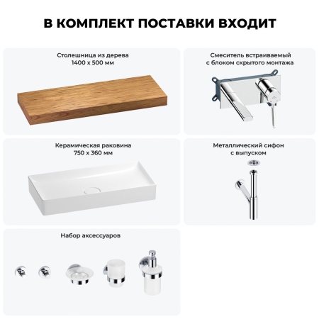Раковина 75 см со столешницей 140 см Wellsee Pure BY Wellsee 201011846 в наборе 9 в 1: столешница, раковина, встраиваемый смеситель, сифон, выпуск, аксессуары (цвет набора хром)