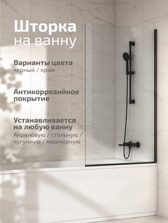 Штора на ванну Triton Статик-Блэк 60*140