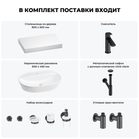 Раковина 60 см со столешницей 80 см Wellsee Calin 201007692 в наборе 10 в 1: столешница, раковина, смеситель, сифон, донный клапан, угловые вентили, аксессуары (цвет матовый черный)