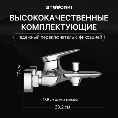 Смеситель для ванны с душем STWORKI Молде S23100CR Хром