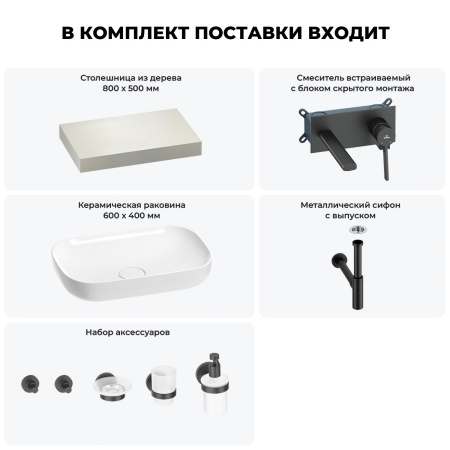 Раковина 60 см со столешницей 80 см Wellsee Croquis 201007907 в наборе 9 в 1: столешница, раковина, встраиваемый смеситель, сифон, выпуск, аксессуары (цвет набора матовый черный)