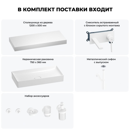 Раковина 75 см со столешницей 120 см Wellsee Pure BY Wellsee 201011770 в наборе 9 в 1: столешница, раковина, встраиваемый смеситель, сифон, выпуск, аксессуары (цвет набора матовый белый)