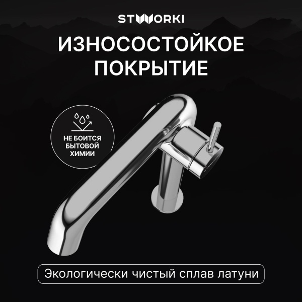 Смеситель для раковины STWORKI Лунд S25020CR хром