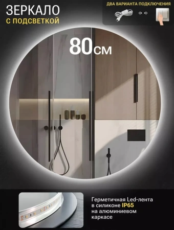 Зеркало EMZE Led SW D80 (c подсветкой)