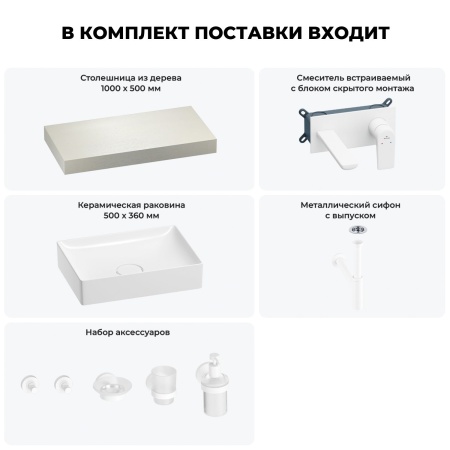 Раковина 50 см со столешницей 100 см Wellsee Pure BY Wellsee 201011205 в наборе 9 в 1: столешница, раковина, встраиваемый смеситель, сифон, выпуск, аксессуары (цвет набора матовый белый)