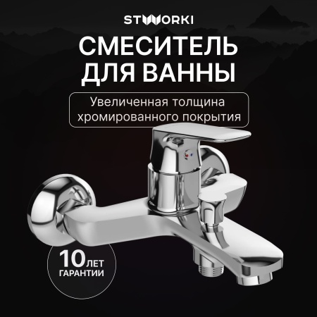 Смеситель для ванны с душем STWORKI Ши S16100CR Хром