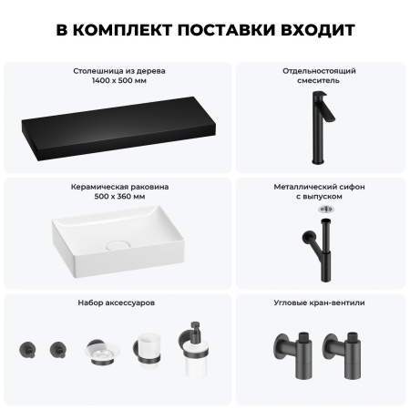 Раковина 50 см со столешницей 140 см Wellsee Pure BY Wellsee 201011532 в наборе 10 в 1: столешница, раковина, высокий смеситель, сифон, выпуск, кран-вентили, аксессуары (цвет матовый черный)