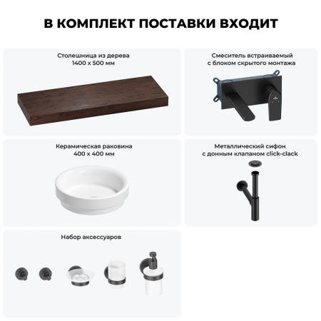Раковина 40 см со столешницей 140 см Wellsee Doux 201009942 в наборе 9 в 1: столешница, раковина, встраиваемый смеситель, сифон, донный клапан, аксессуары (цвет набора матовый черный)