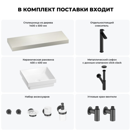Раковина 40 см со столешницей 140 см Wellsee Doux 201009392 в наборе 10 в 1: столешница, раковина, высокий смеситель, сифон, донный клапан, кран-вентили, аксессуары (цвет матовый черный)