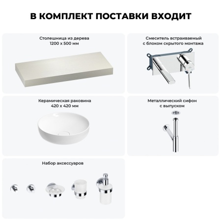 Раковина 42 см со столешницей 120 см Wellsee Chalice Perfection 201010246 в наборе 9 в 1: столешница, раковина, встраиваемый смеситель, сифон, выпуск, аксессуары (цвет набора хром)