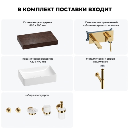 Раковина 42 см со столешницей 80 см Wellsee Pure BY Wellsee 201010768 в наборе 9 в 1: столешница, раковина, встраиваемый смеситель, сифон, выпуск, аксессуары (цвет набора золото)