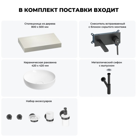 Раковина 42 см со столешницей 80 см Wellsee Chalice Perfection 201010007 в наборе 9 в 1: столешница, раковина, встраиваемый смеситель, сифон, выпуск, аксессуары (цвет набора матовый черный)