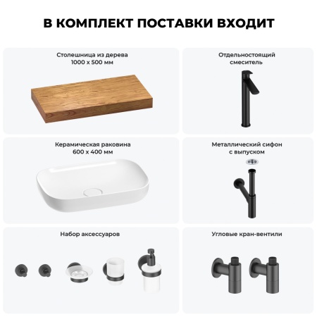 Раковина 60 см со столешницей 100 см Wellsee Croquis 201008052 в наборе 10 в 1: столешница, раковина, высокий смеситель, сифон, выпуск, кран-вентили, аксессуары (цвет матовый черный)