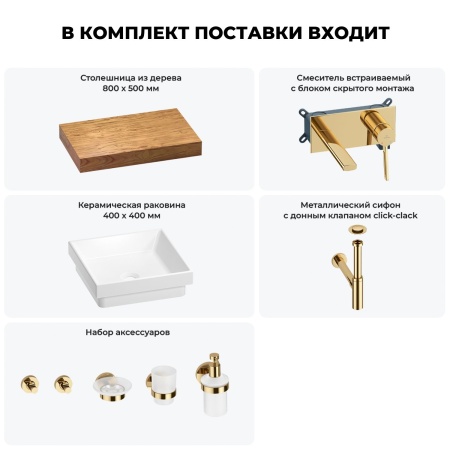 Раковина 40 см со столешницей 80 см Wellsee Doux 201009088 в наборе 9 в 1: столешница, раковина, встраиваемый смеситель, сифон, донный клапан, аксессуары (цвет набора золото)