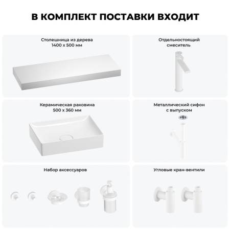 Раковина 50 см со столешницей 140 см Wellsee Pure BY Wellsee 201011520 в наборе 10 в 1: столешница, раковина, высокий смеситель, сифон, выпуск, кран-вентили, аксессуары (цвет матовый белый)