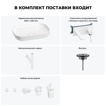 Раковина для ванной Wellsee Croquis 201005685 в наборе 8 в 1: раковина белого глянцевого цвета, встраиваемый смеситель, сифон, выпуск, аксессуары (цвет набора матовый белый)